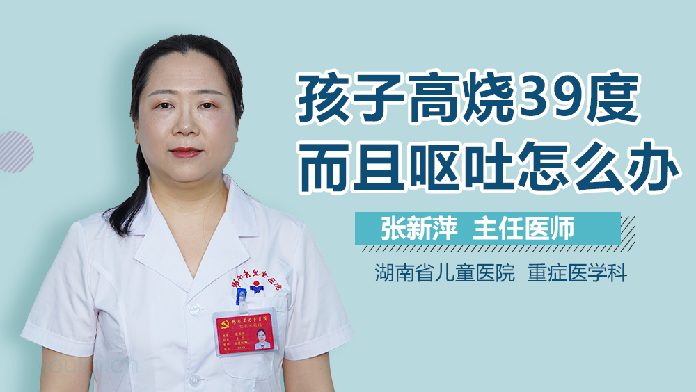 孩子高烧39度而且呕吐怎么办