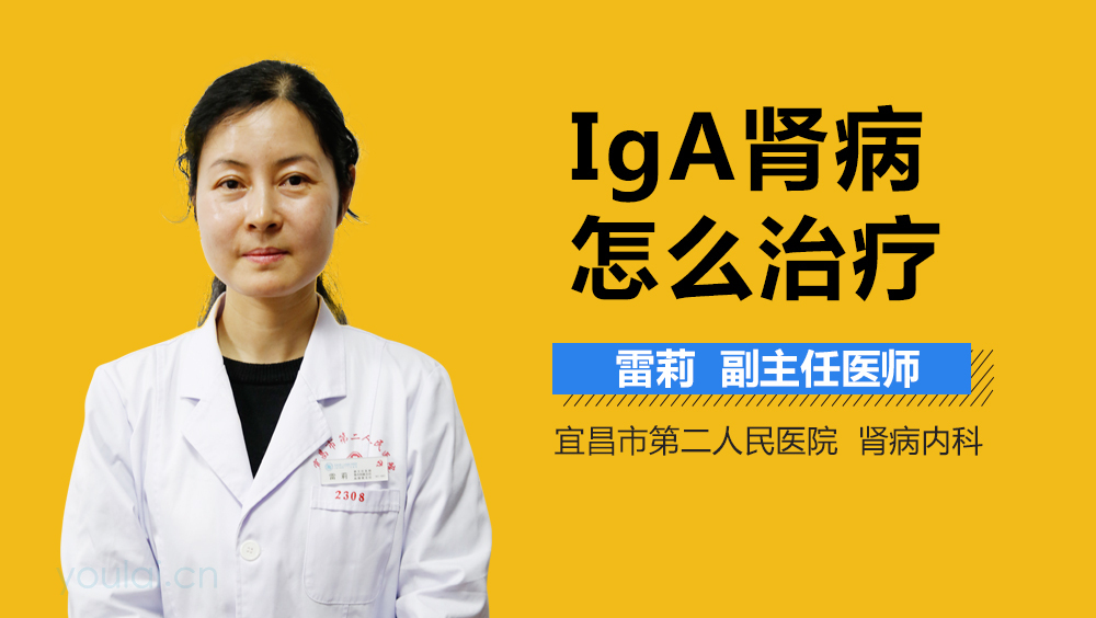 IgA肾病怎么治疗