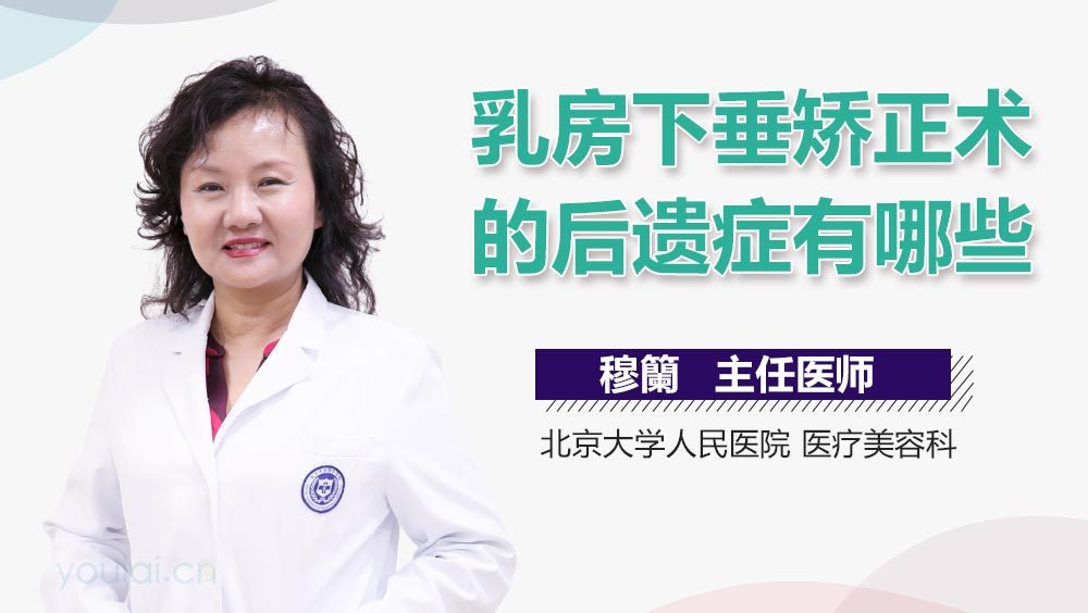 乳房下垂矫正术的后遗症有哪些