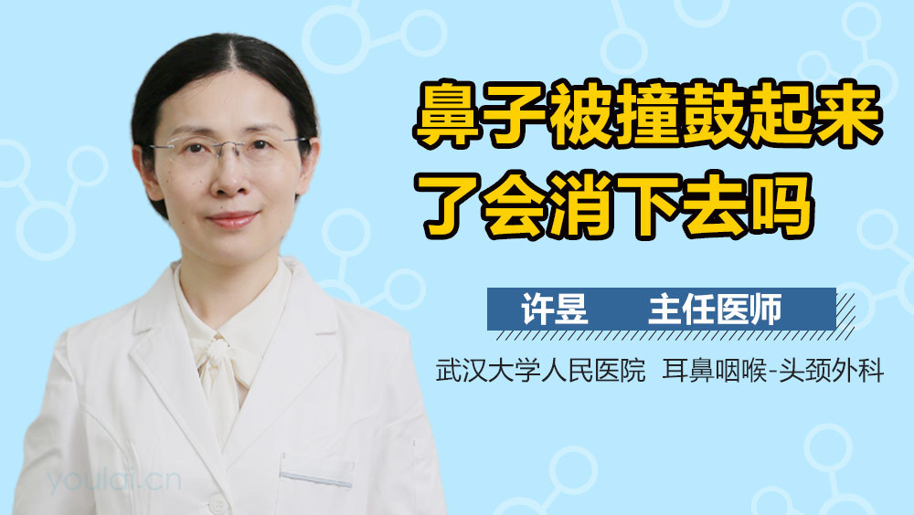 鼻子被撞鼓起来了会消下去吗