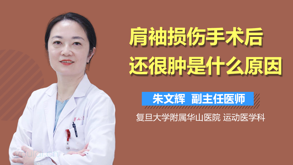 肩袖损伤手术后还很肿是什么原因