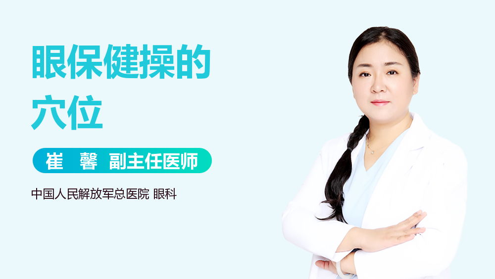 眼保健操的穴位