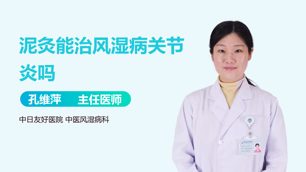 泥灸能治风湿病关节炎吗