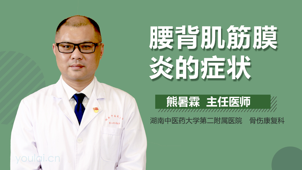 腰背肌筋膜炎的症状