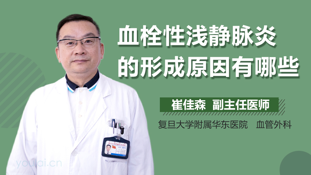 血栓性浅静脉炎的形成原因有哪些
