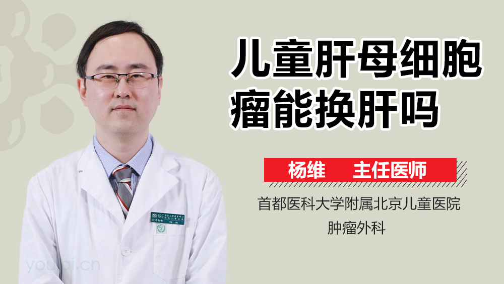 儿童肝母细胞瘤能换肝吗