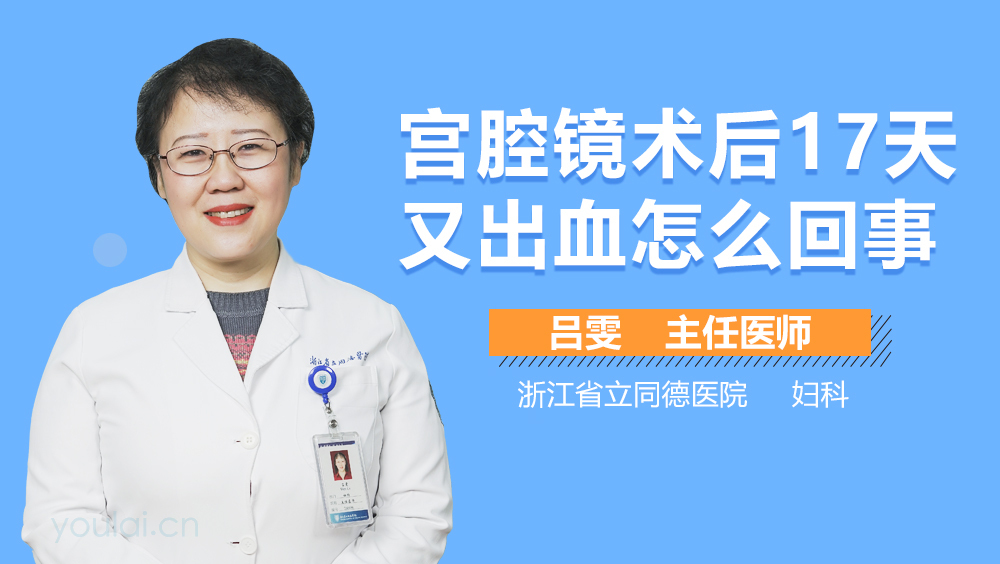 宫腔镜术后17天又出血怎么回事