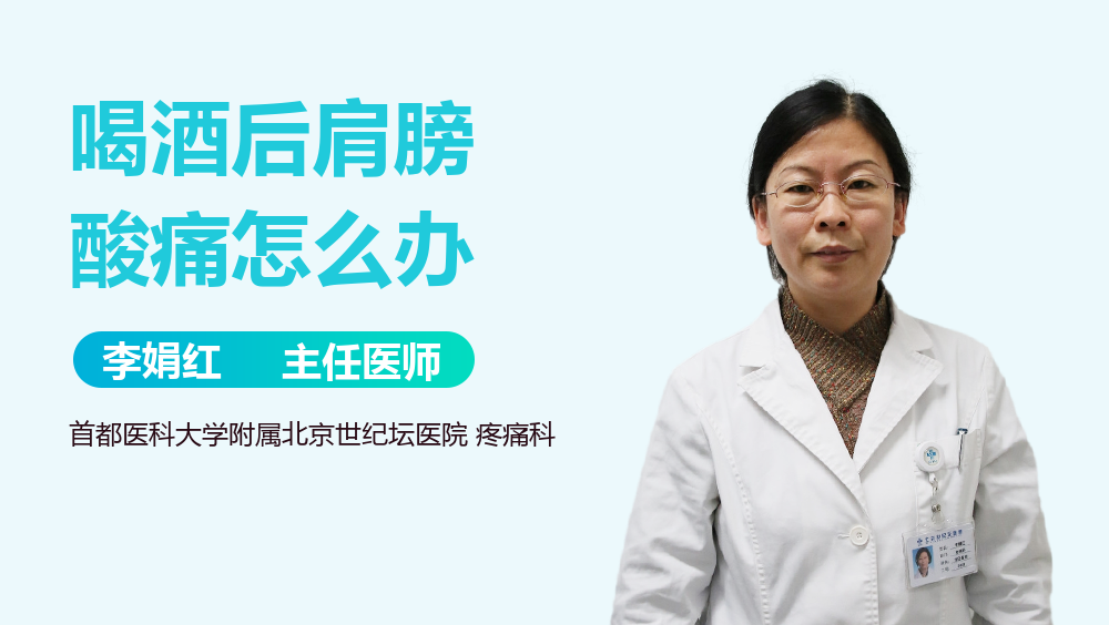 喝酒后肩膀酸痛怎么办