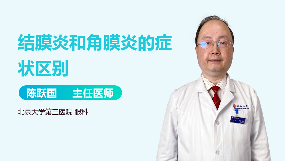 结膜炎和角膜炎的症状区别
