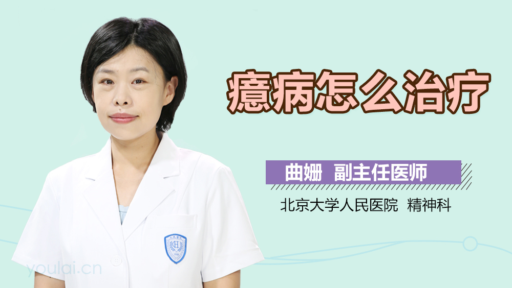 癔病怎么治疗