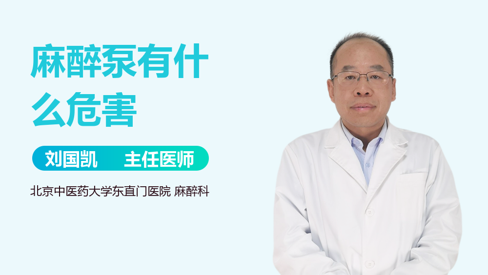 麻醉泵有什么危害