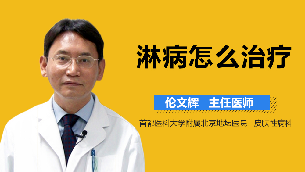淋病怎么治疗