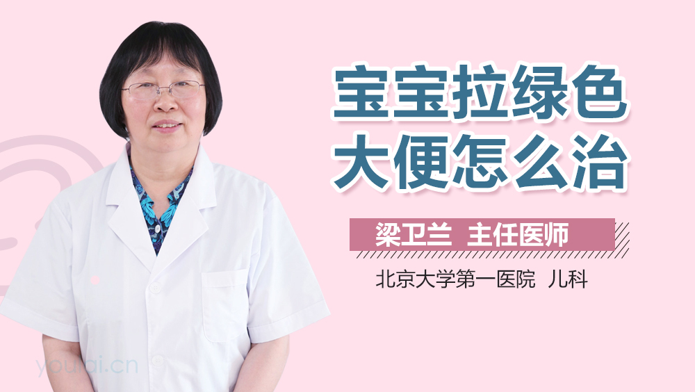 宝宝拉绿色大便怎么治