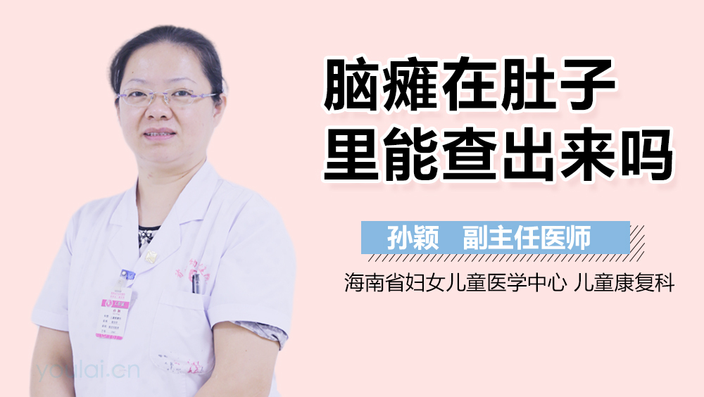 脑瘫在肚子里能查出来吗