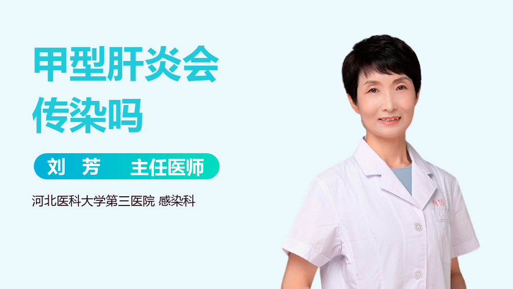 甲型肝炎会传染吗