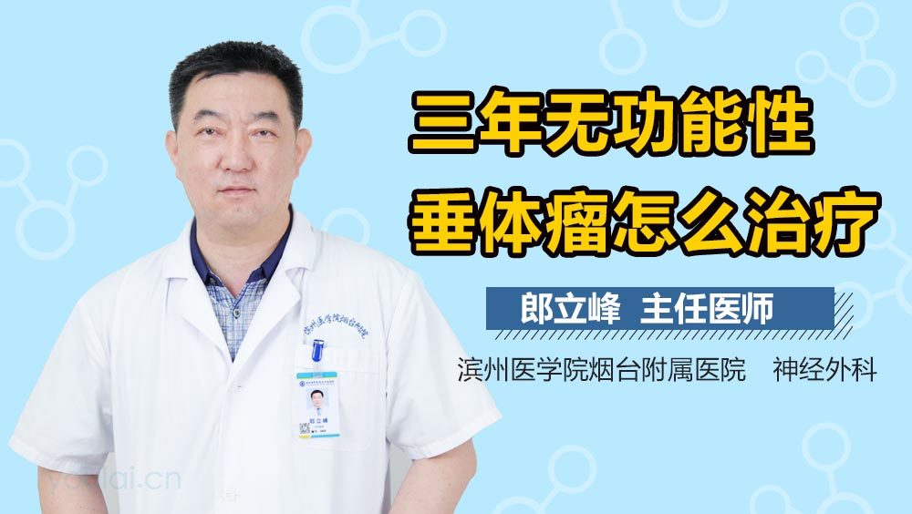 三年无功能性垂体瘤怎么治疗