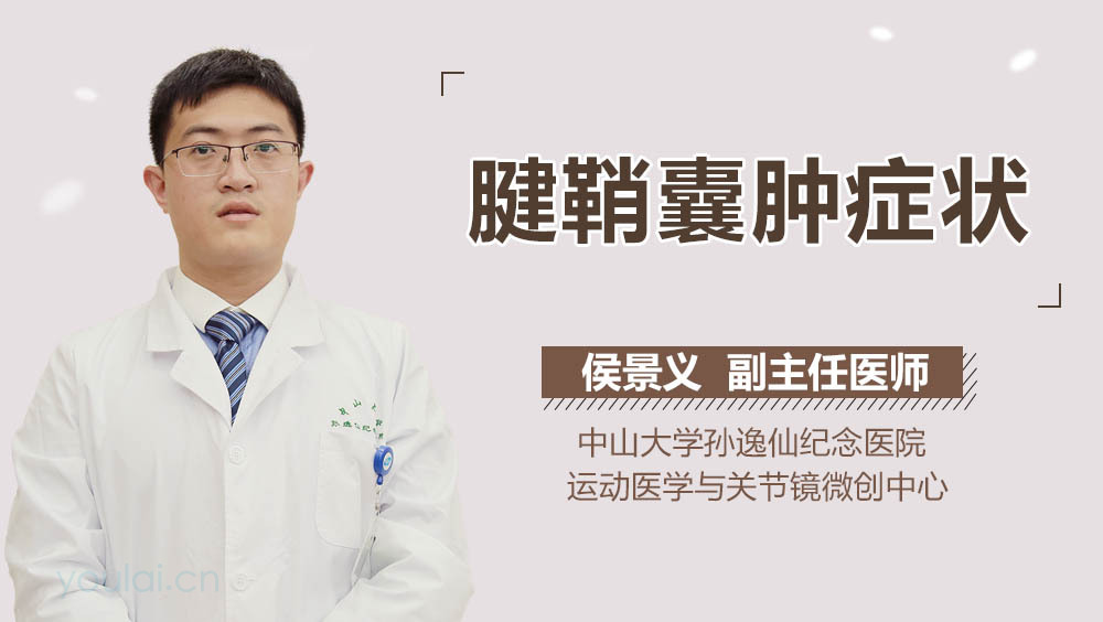 腱鞘囊肿症状