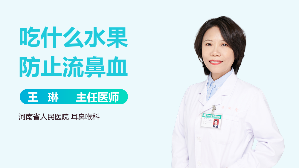吃什么水果防止流鼻血