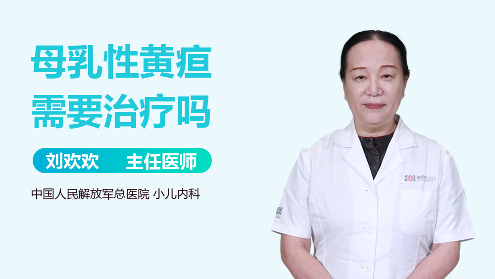 母乳性黄疸需要治疗吗