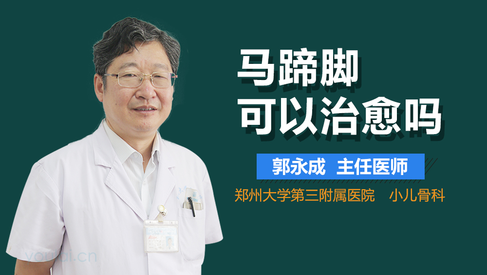 马蹄脚可以治愈吗