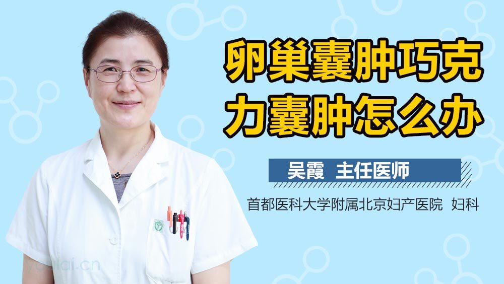卵巢囊肿巧克力囊肿怎么办