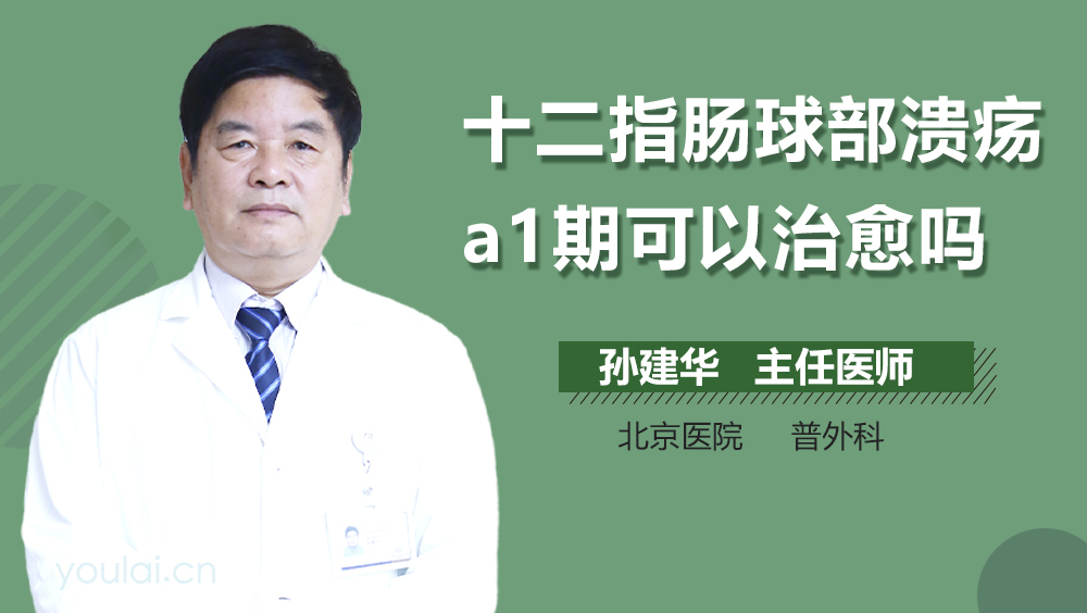 十二指肠球部溃疡a1期可以治愈吗
