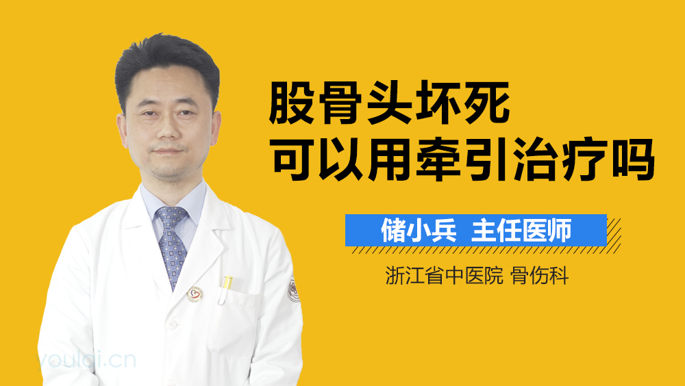 股骨头坏死可以用牵引治疗吗