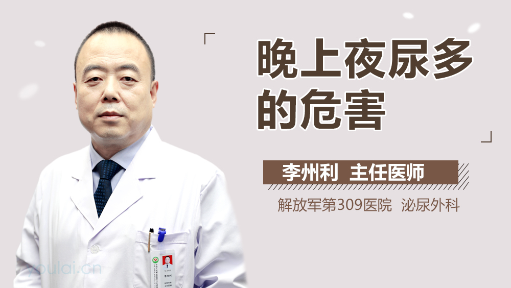 晚上夜尿多的危害