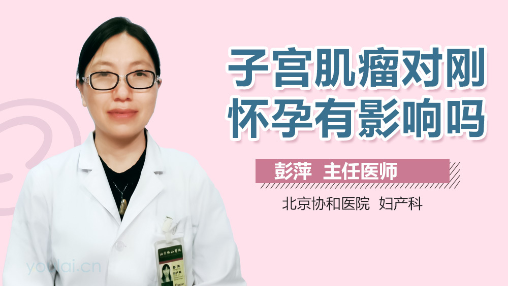 子宫肌瘤对刚怀孕有影响吗