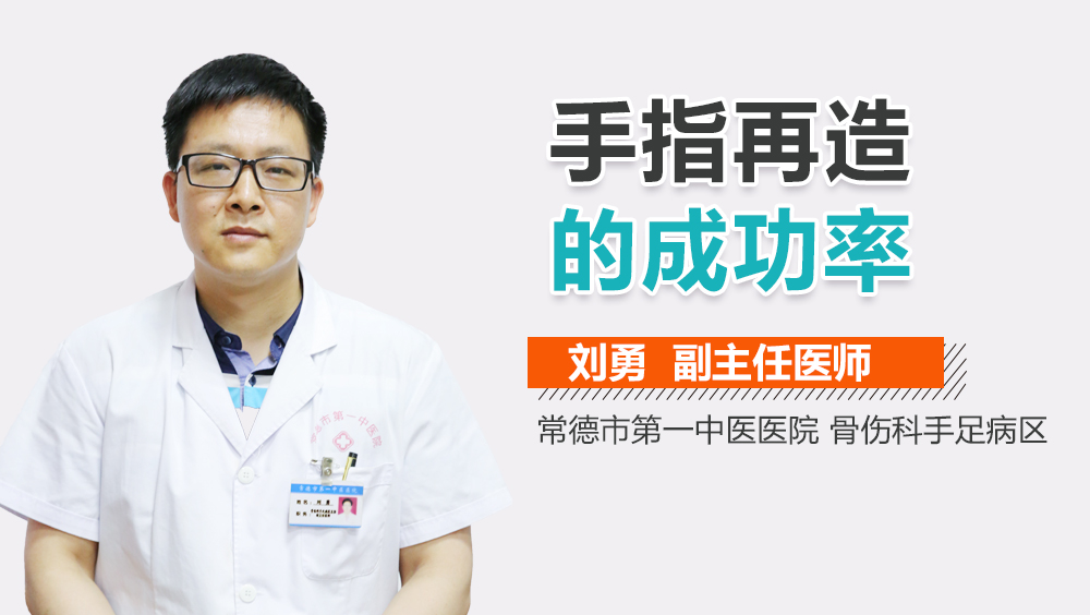 手指再造的成功率