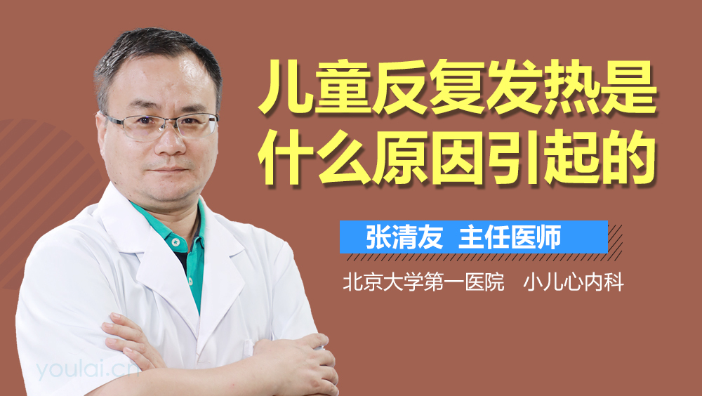 儿童反复发热是什么原因引起的