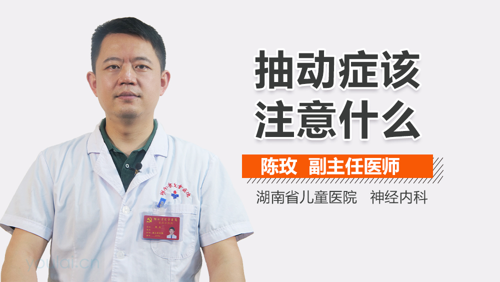 抽动症该注意什么