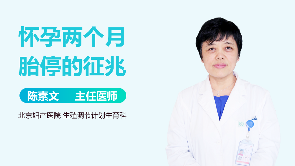 怀孕两个月胎停的征兆