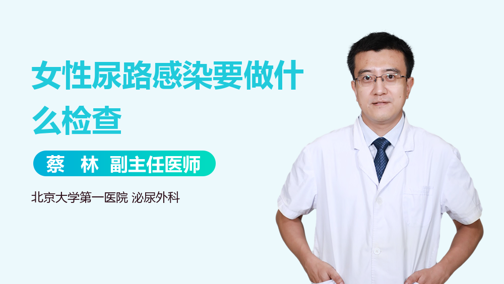 女性尿路感染要做什么检查