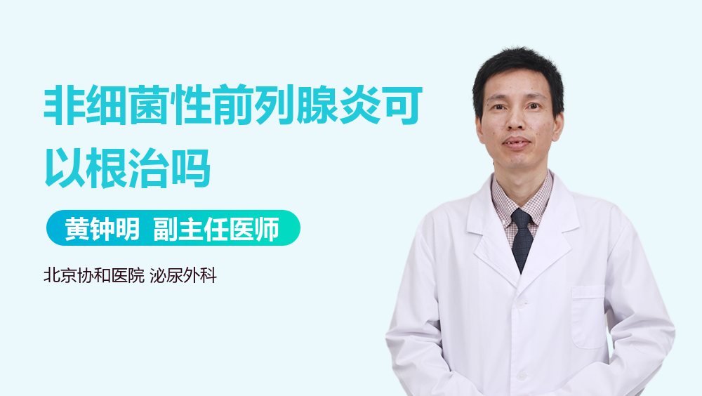 非细菌性前列腺炎可以根治吗