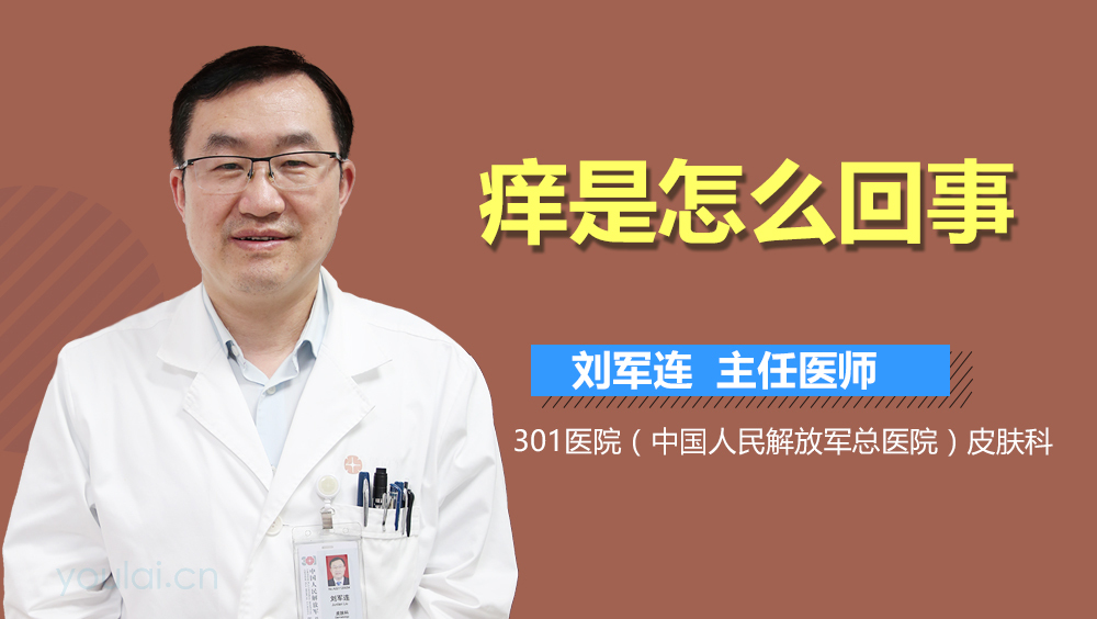 痒是怎么回事