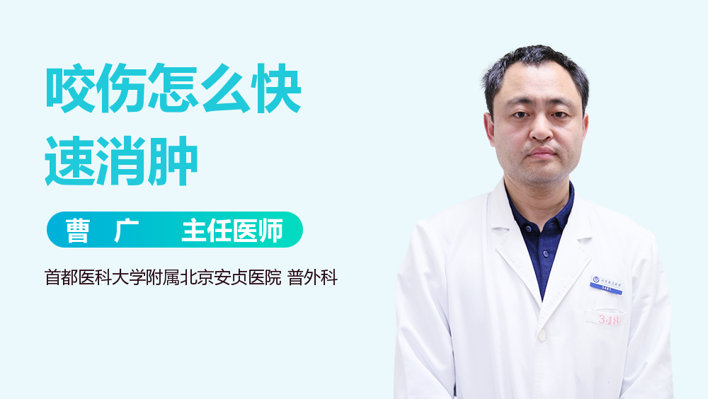 咬伤怎么快速消肿