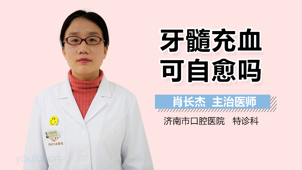 牙髓充血可自愈吗
