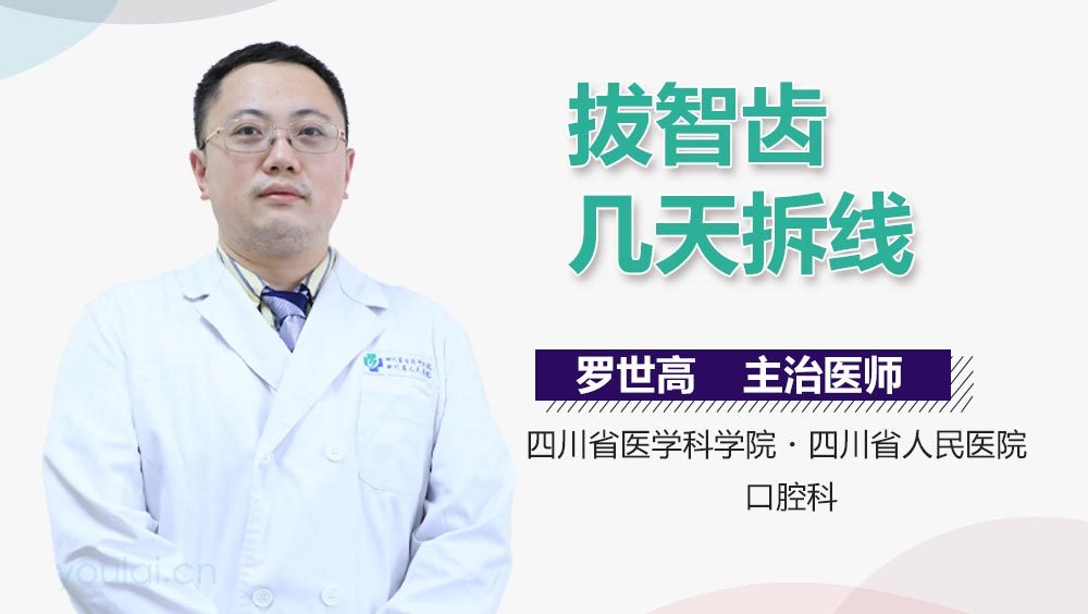 拔智齿几天拆线