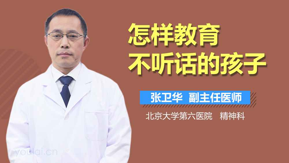 怎样教育不听话的孩子