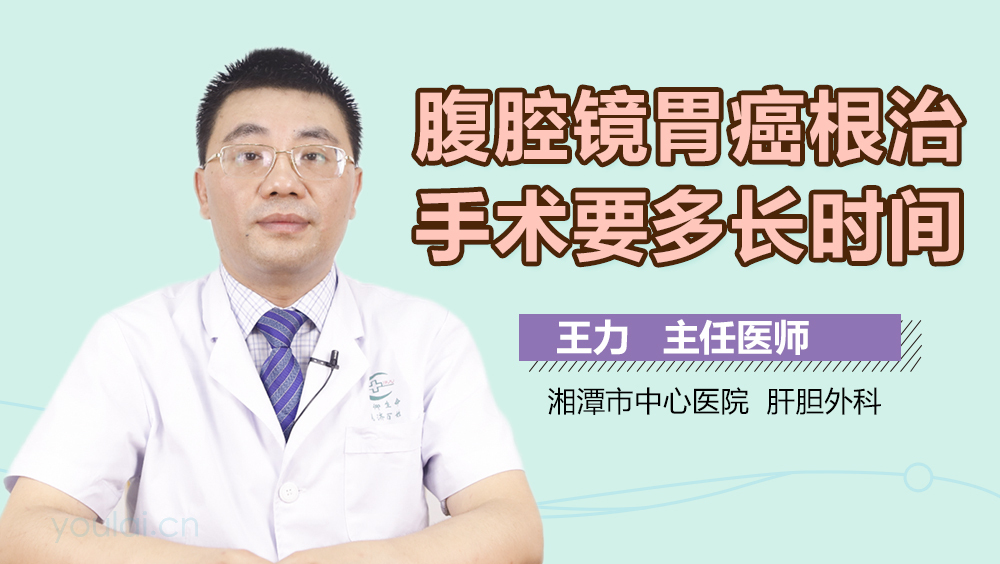 腹腔镜胃癌根治手术要多长时间
