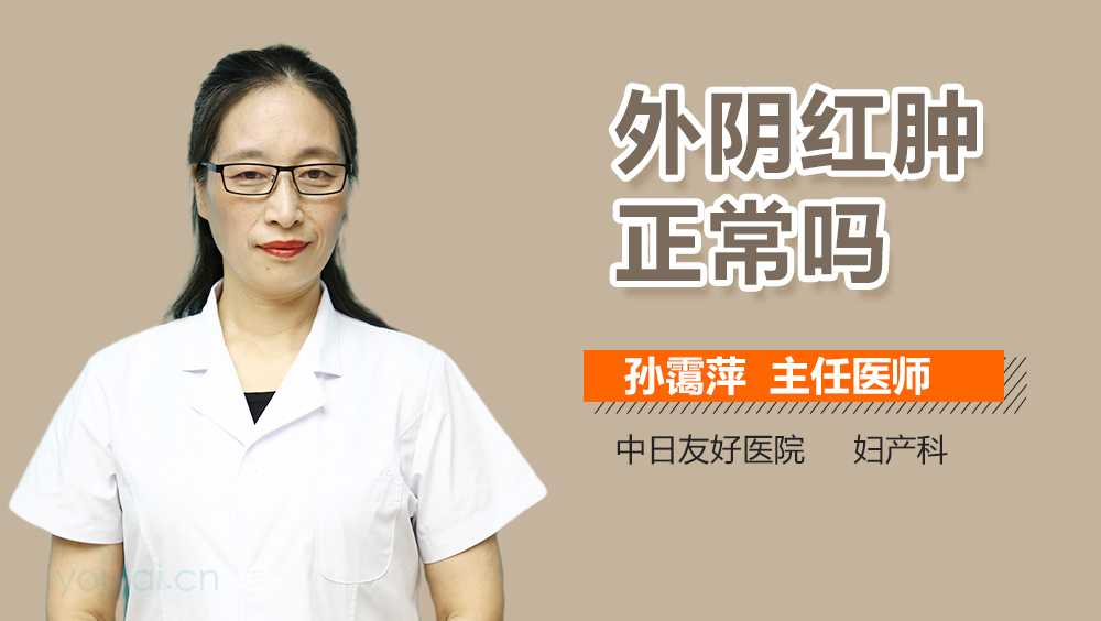 外阴红肿正常吗