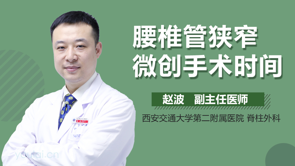腰椎管狭窄微创手术时间