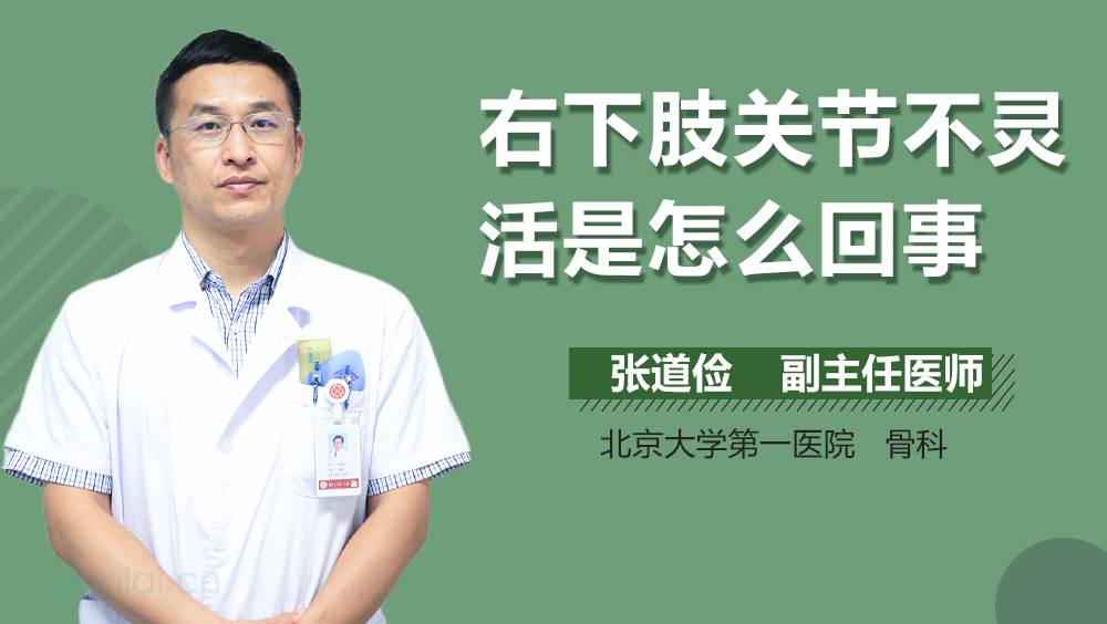 右下肢关节不灵活是怎么回事