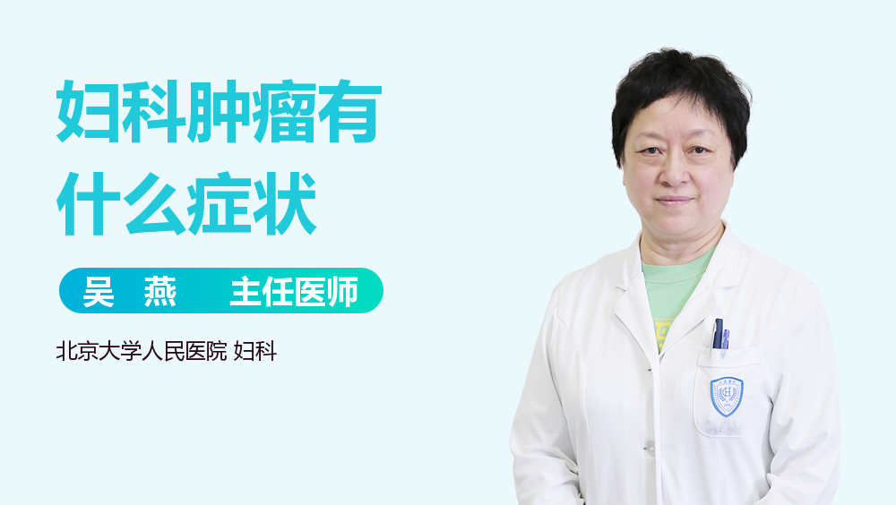 妇科肿瘤有什么症状