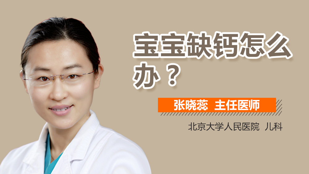 宝宝缺钙怎么办