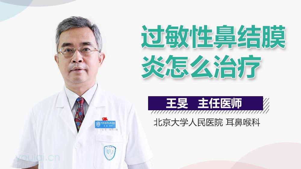 过敏性鼻结膜炎怎么治疗