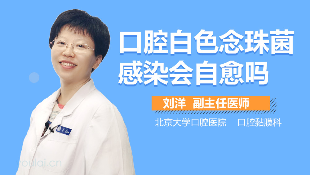 口腔白色念珠菌感染会自愈吗