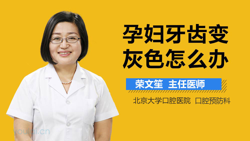 孕妇牙齿变灰色怎么办