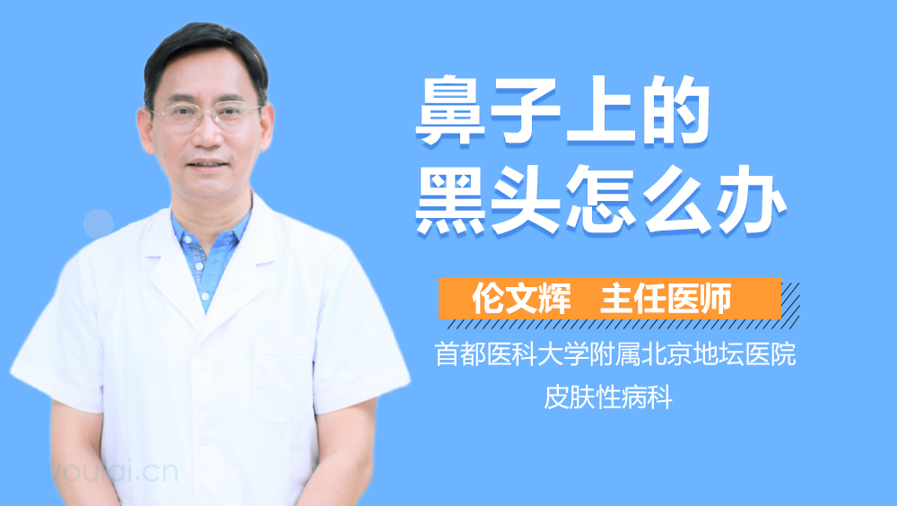 鼻子上的黑头怎么办